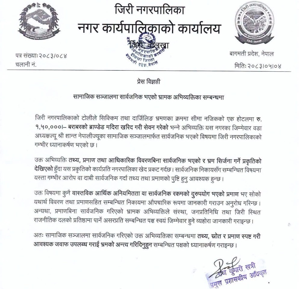 मदिरा खरिदबारे सामाजिक सञ्जालमा आएको अभिव्यक्तिप्रति जिरी नगरपालिकाको ध्यानाकर्षण