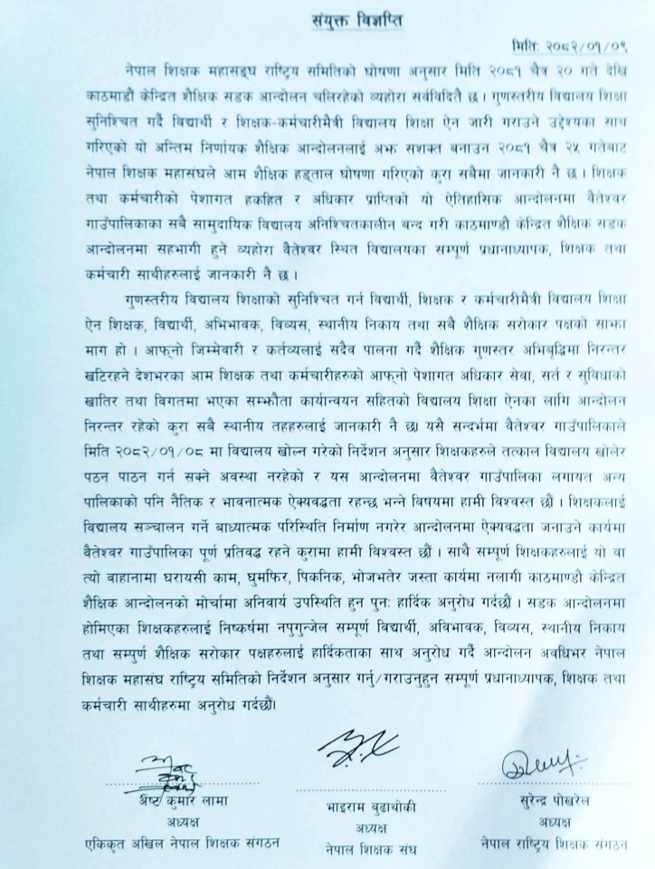 आन्दोलनमा ऐक्यवद्धता जनाउन वैतेश्वरका शिक्षक संघ संगठनको आग्रह
