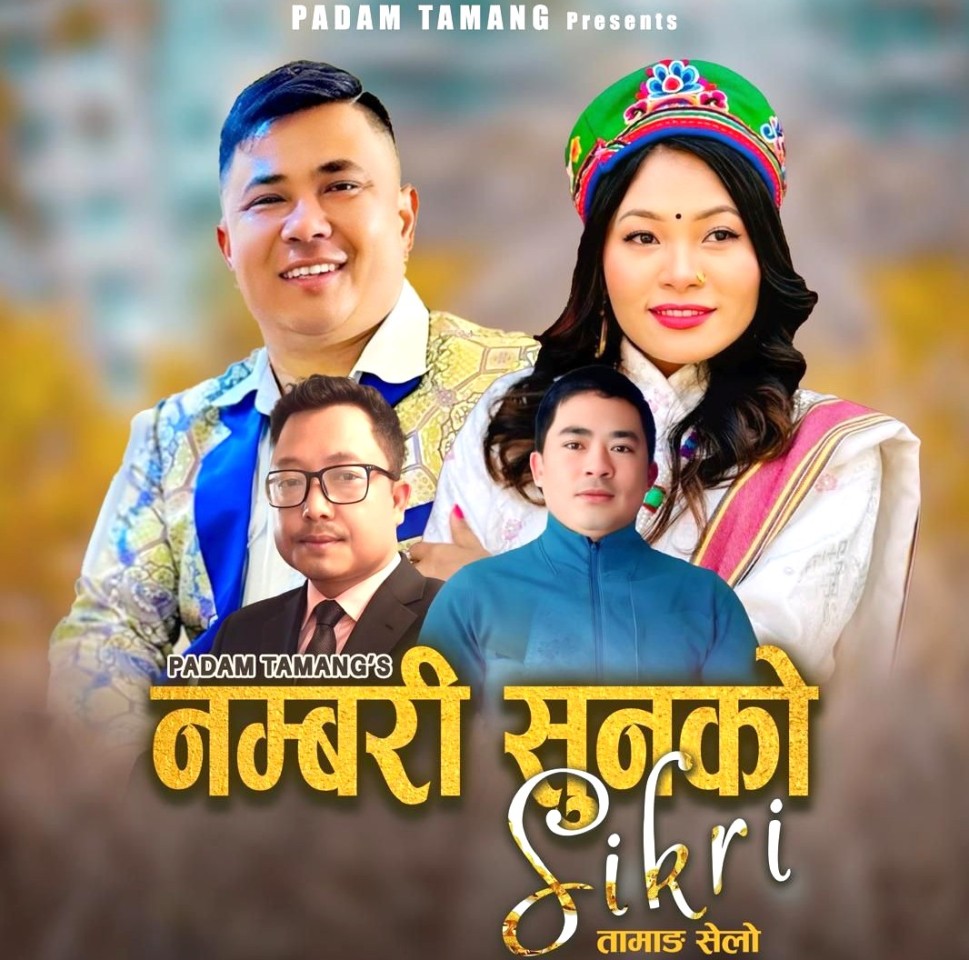 “नम्बरी सुनको सिक्री” सार्वजनिकः युवामाझ लोकप्रिय