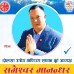 नेपाल उद्योग वाणिज्य महासंघमा रामेश्वर मानन्धरको उम्मेदवारी