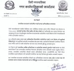 मदिरा खरिदबारे सामाजिक सञ्जालमा आएको अभिव्यक्तिप्रति जिरी नगरपालिकाको ध्यानाकर्षण