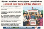 गौरीशंकर गाउँपालिकाका कर्मचारी, शिक्षक र जनप्रतिनिधिबाट ३ लाख २६ हजार सहयोग