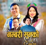 “नम्बरी सुनको सिक्री” सार्वजनिकः युवामाझ लोकप्रिय