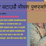 कुपोषित घटाउँदै पोषण गृह