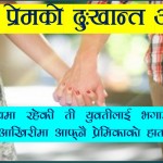 एउटा प्रेमको दुःखान्त अन्त्य