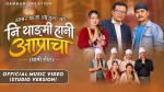 थामी जातिको भाषा, संस्कृति र पहिचान समेटिएको ‘नि थाङ्मी हानी आप्राचा’ गीत सार्वजनिक