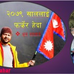 २०७९ लाई फर्केर हेर्दा: ध्रुव आचार्य
