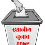दोलखामा मत परिणाम आउने क्रम जारी ।