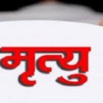 भीरबाट लडेर एक जनाको मृत्यु