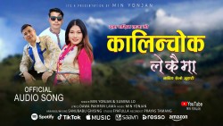 मीन योञ्जनको “कालिञ्चोक लेकैमा” सार्वजनिक