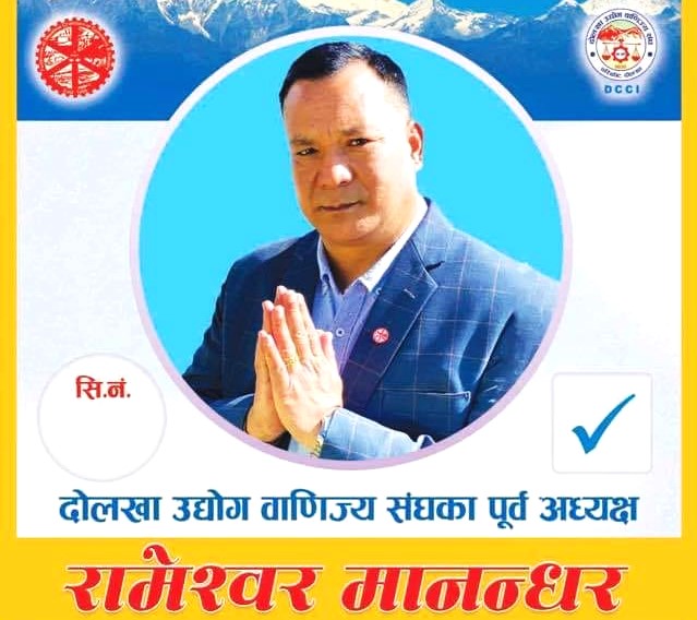 नेपाल उद्योग वाणिज्य महासंघमा रामेश्वर मानन्धरको उम्मेदवारी