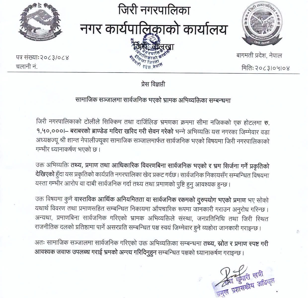 मदिरा खरिदबारे सामाजिक सञ्जालमा आएको अभिव्यक्तिप्रति जिरी नगरपालिकाको ध्यानाकर्षण