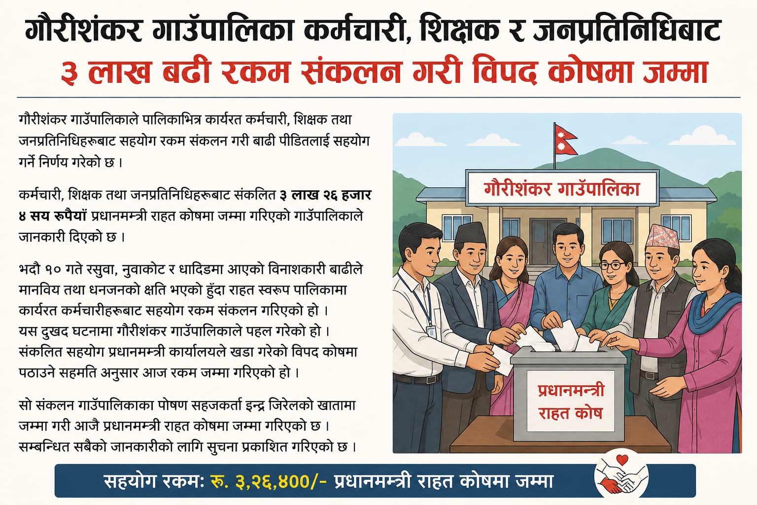 गौरीशंकर गाउँपालिकाका कर्मचारी, शिक्षक र जनप्रतिनिधिबाट ३ लाख २६ हजार सहयोग