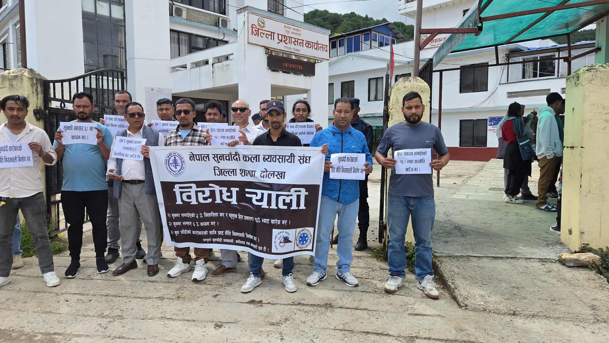 सुनचाँदी कला व्यवसायी संघ दोलखाद्धारा विरोध कार्यक्रम सम्पन्न