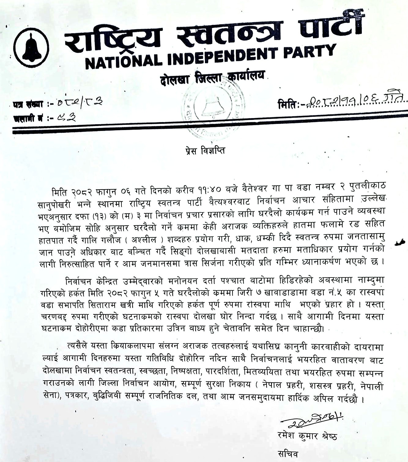 वैतेश्वरको पुतलीकाठ घटनाप्रति राष्ट्रिय स्वतन्त्र पार्टीको विज्ञप्ति जारी