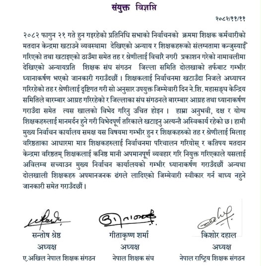 शिक्षकलाई कनिष्ठ ठहर गर्दै अपमानपूर्ण खटाइयोः दोलखामा शिक्षक संघ–संगठनको संयुक्त विज्ञप्ति