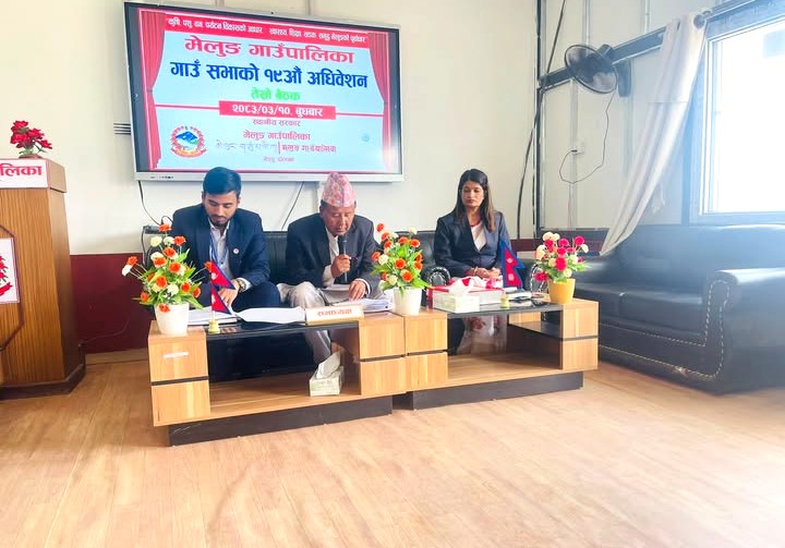 मेलुङ गाउँपालिकाको १९औँ गाउँसभा सम्पन्न, ५४ करोड ५४ लाखभन्दा बढीको बजेट प्रस्ताव