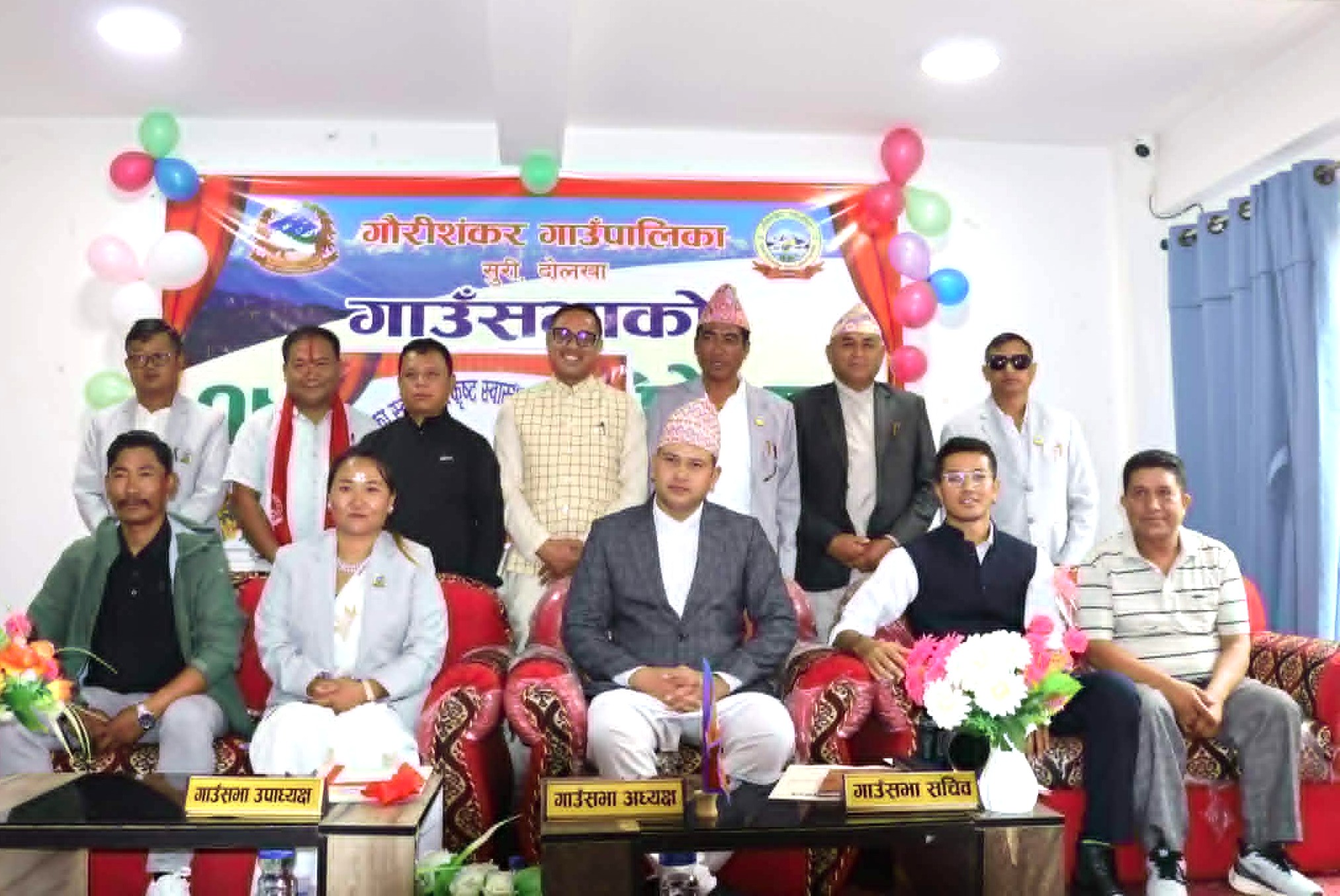 गौरीशंकर गाउँपालिकाको १९औँ गाउँसभा अधिवेशन सुरु, आगामी वर्षको नीति तथा कार्यक्रम प्रस्तुत