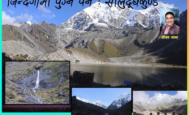 जिन्दगीमा पुुग्नै पर्नेः सोलु दूधकुण्ड