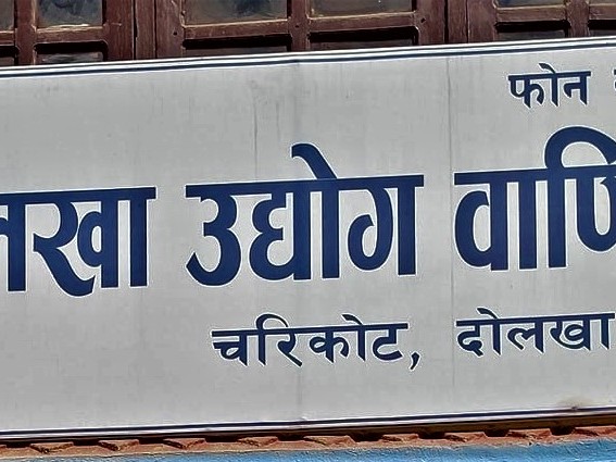 दोलखा उद्योग वाणिज्य संघको अधिवेशन बैशाख १५