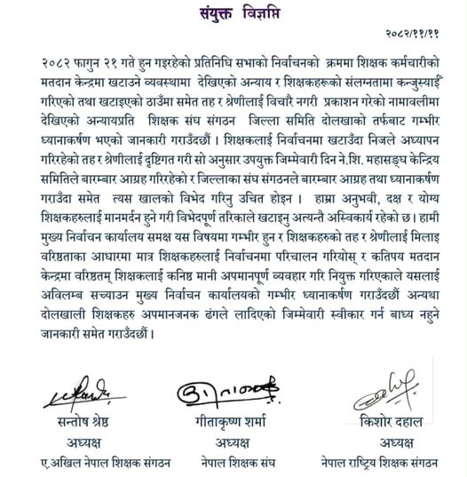 शिक्षकलाई कनिष्ठ ठहर गर्दै अपमानपूर्ण खटाइयोः दोलखामा शिक्षक संघ–संगठनको संयुक्त विज्ञप्ति