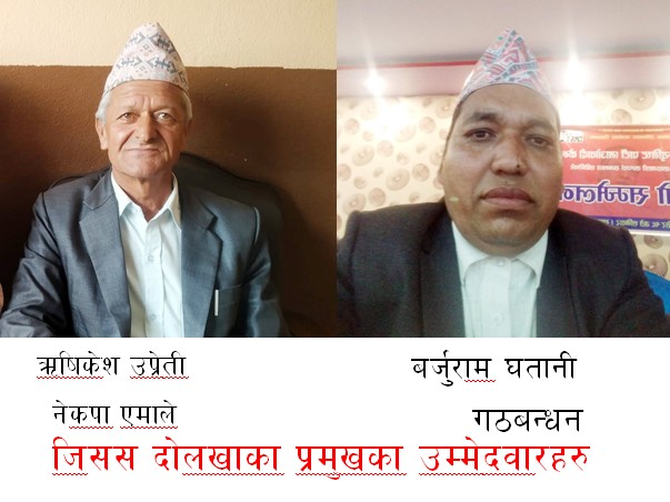 समन्वय समिति दोलखामा गठबन्धन र एमालेले गरे उम्मेदवारी दर्ता