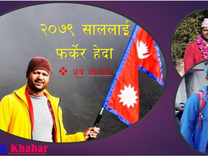 २०७९ लाई फर्केर हेर्दा: ध्रुव आचार्य