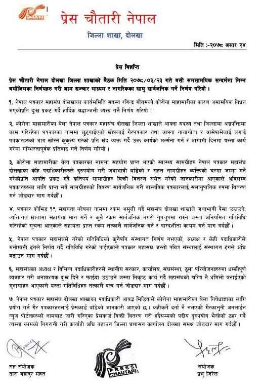 पत्रकार महासंघ दोलखाले कोभिड १९ विरुद्धको खोप दुरुपयोग गरेको चौतारीको आरोप